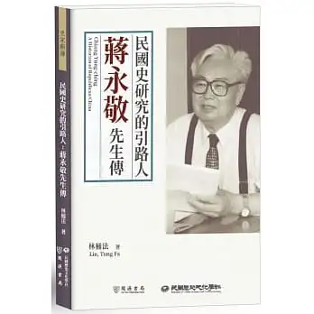 民國史研究的引路人：蔣永敬先生傳