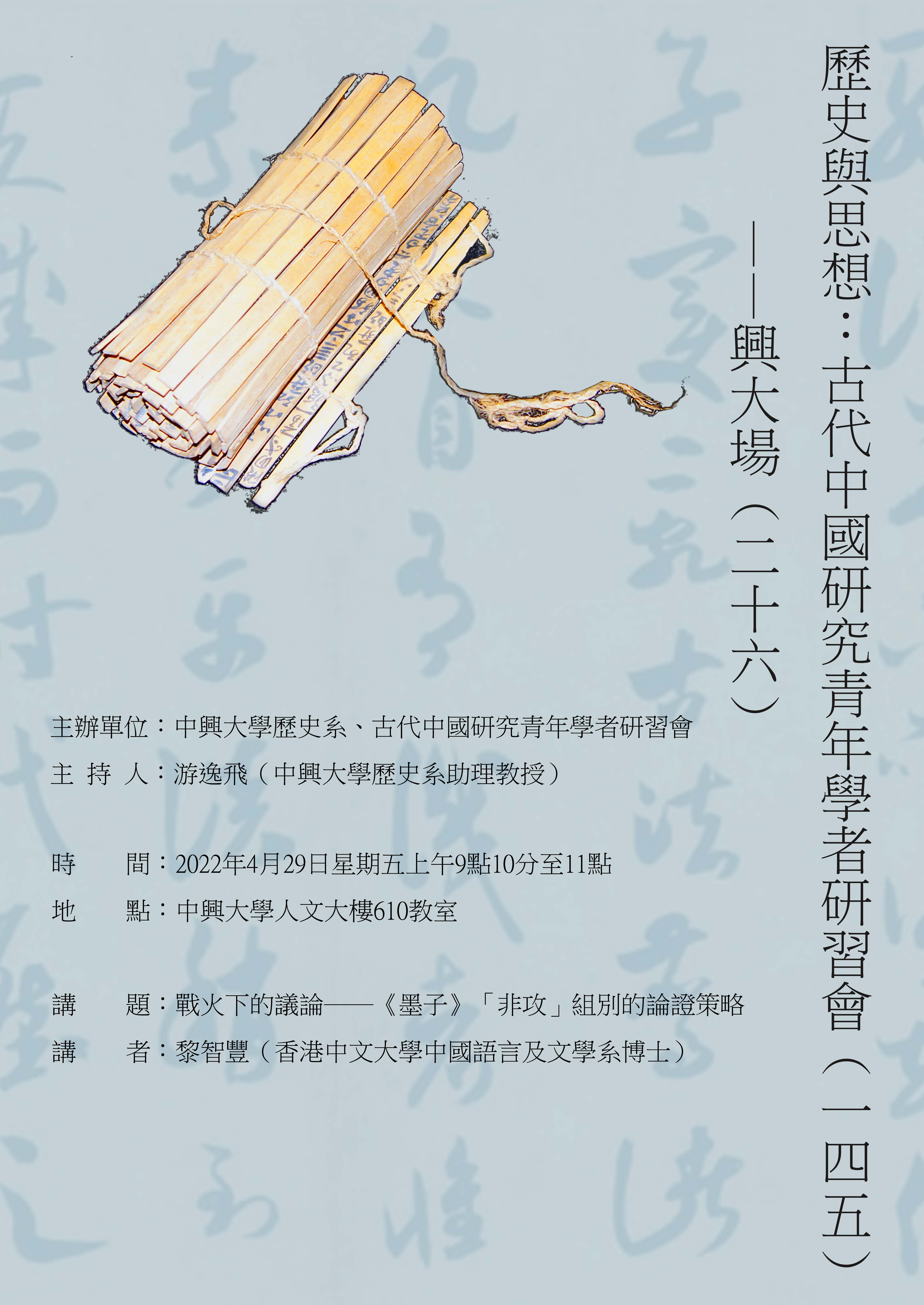 【演講】黎智豐：戰火下的議論──《墨子》「非攻」組別的論證策略