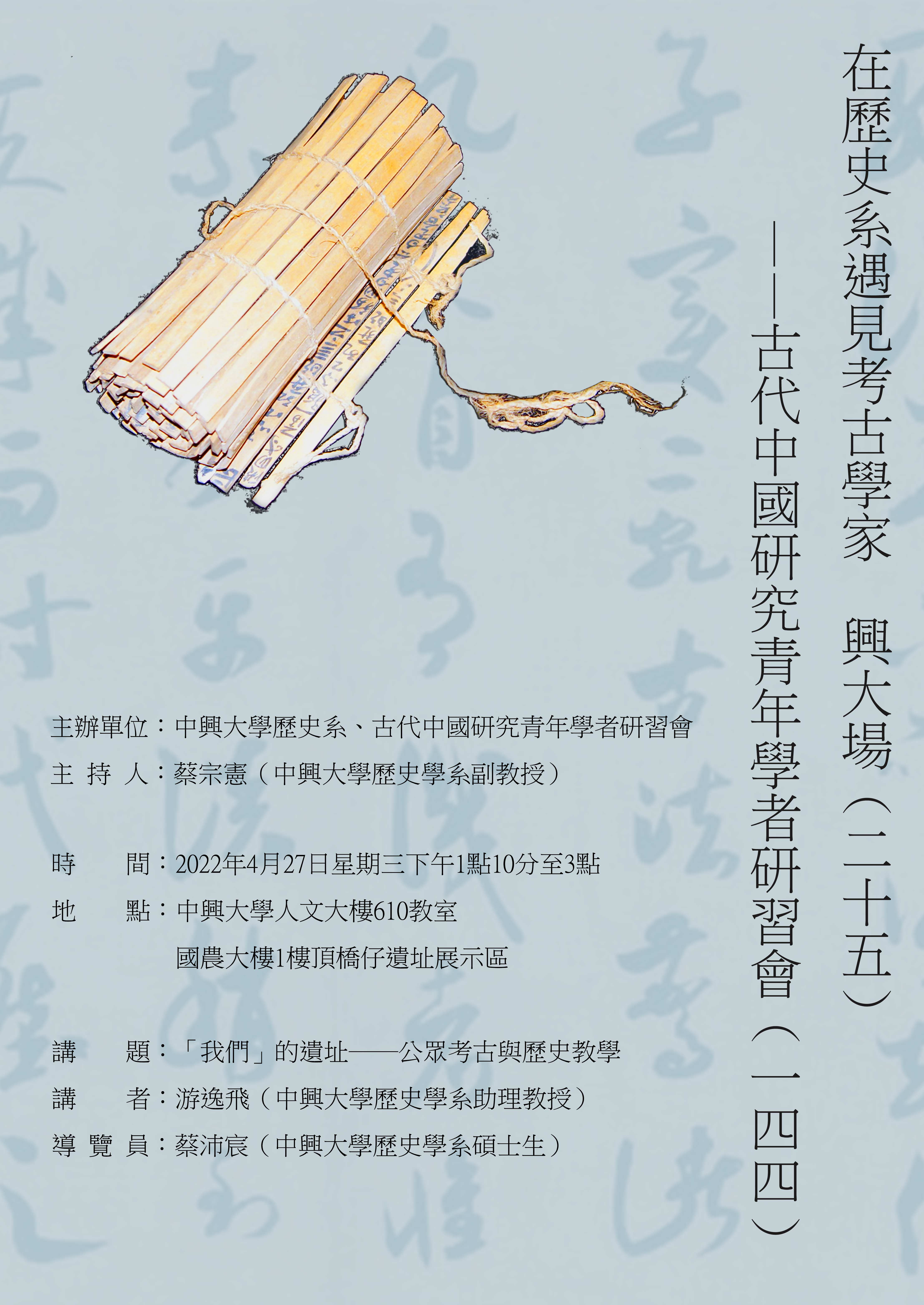 【演講】游逸飛：「我們」的遺址——公眾考古與歷史教學