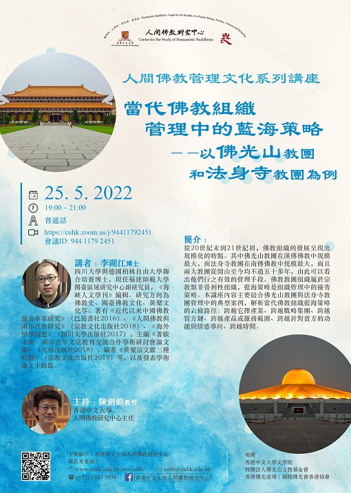 【演講】李湖江：當代佛教組織管理中的藍海策略——以佛光山教團和法身寺教團為例