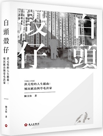 白頭殼仔──洪元煌（1883-1958）的人生組曲：殖民統治與草屯洪家