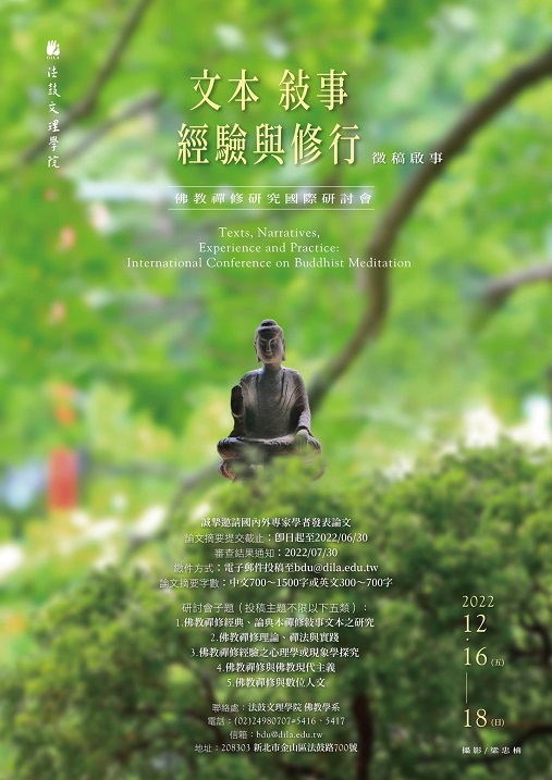 文本、敘事、經驗與修行：佛教禪修研究國際研討會
