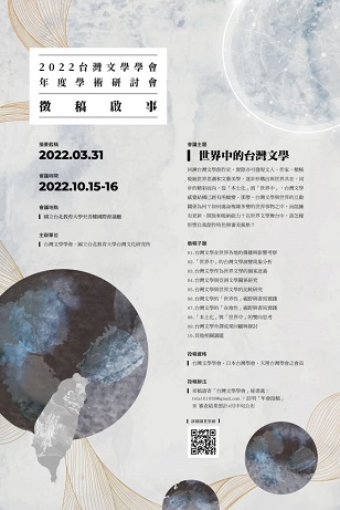 2022年臺灣文學學會年度學術研討會：世界中的台灣文學