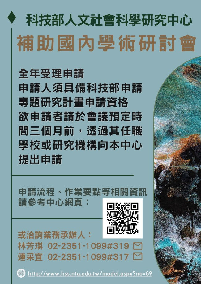 【獎助】科技部 「補助國內學術研討會」申請案
