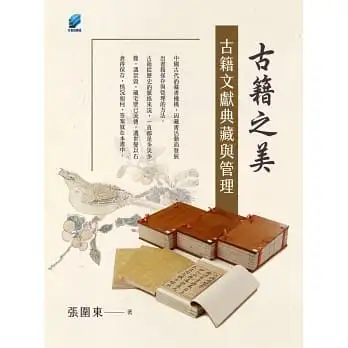 古籍之美：古籍文獻典藏與管理