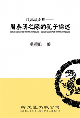道與政之間──周秦漢之際的孔子論述