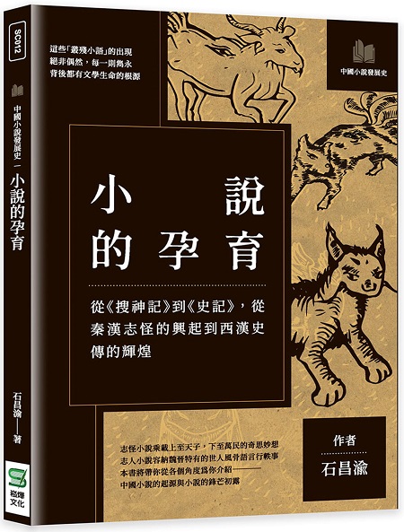 小說的孕育：從《搜神記》到《史記》，從秦漢志怪的興起到西漢史傳的輝煌