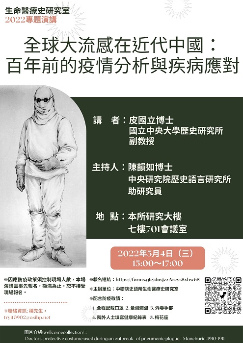 【演講】皮國立：全球大流感在近代中國：百年前的疫情分析與疾病應對