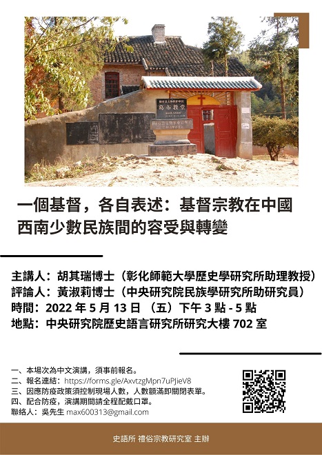 【演講】胡其瑞：一個基督，各自表述：基督宗教在中國西南少數民族間的容受與轉變