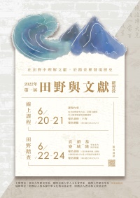 【研習營】2022年第一屆「田野與文獻」研習營