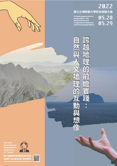 第26屆臺灣地理國際學術研討會