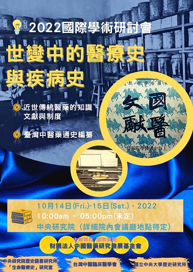 「世變中的醫療史與疾病史：近世傳統醫藥的知識、文獻與制度暨臺灣中醫藥通史編纂」2022國際學術研討會