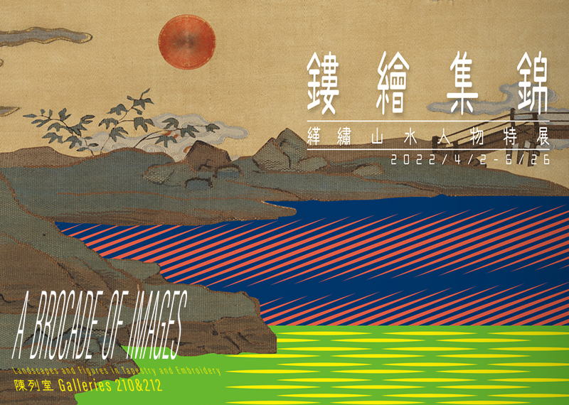 【展覽】鏤繪集錦──緙繡山水人物特展