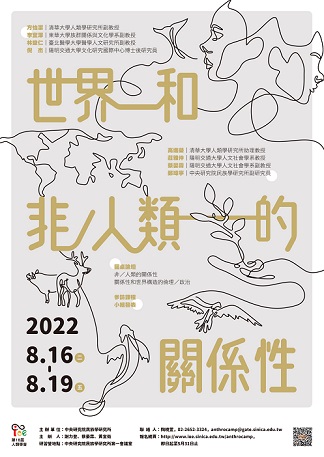 【研習營】2022年第18屆人類學研習營《世界和非／人類的關係性》
