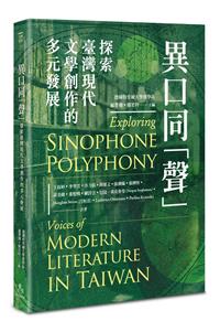 異口同「聲」——探索臺灣現代文學創作的多元發展