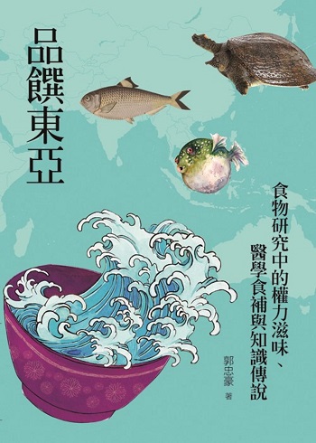 品饌東亞——食物研究中的權力滋味、醫學食補與知識傳說