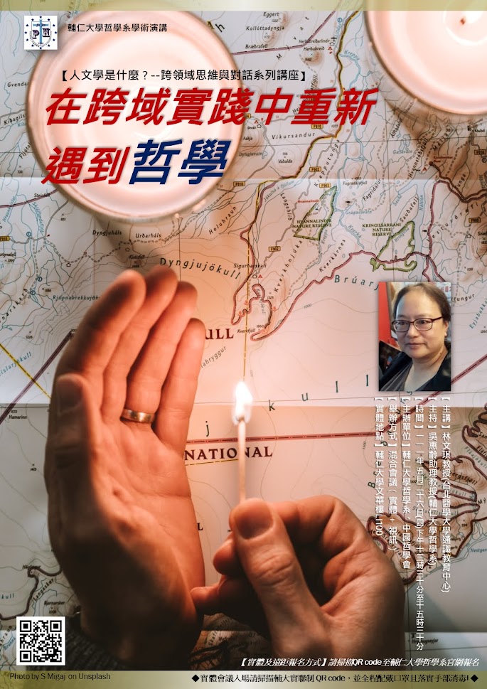 【演講】林文琪：在跨域實踐中重新遇到哲學