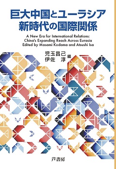 巨大中国とユーラシア新時代の国際関係