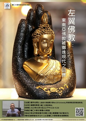 【演講】劉宇光：左翼佛教 (Le Bouddhisme engagé)：東南亞佛教被擲進現代之回應
