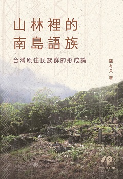 山林裡的南島語族──台灣原住民族群的形成論