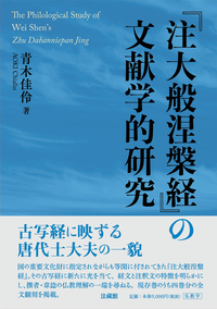 『注大般涅槃経』の文献学的研究