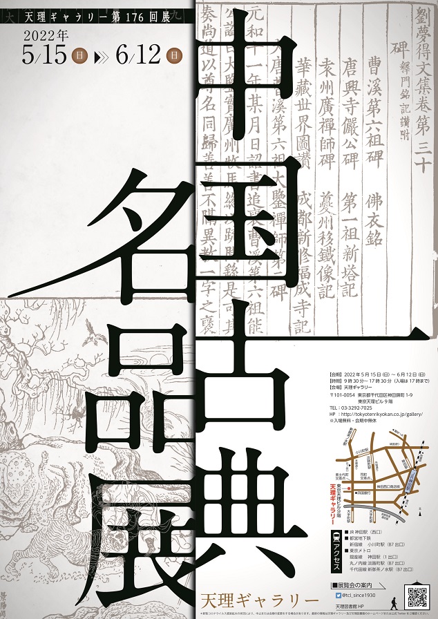 【展覽】天理ギャラリー展 ――中国古典名品展