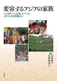 変容するアジアの家族──シンガポール、台湾、ネパール、スリランカの現場から