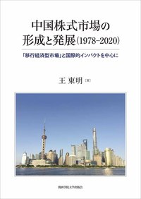 中国株式市場の形成と発展（1978‒2020）：「移行経済型市場」と国際的インパクトを中心に
