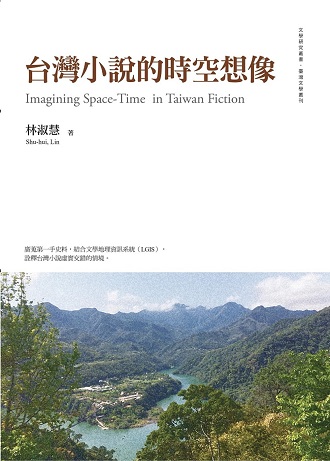 台灣小說的時空想像