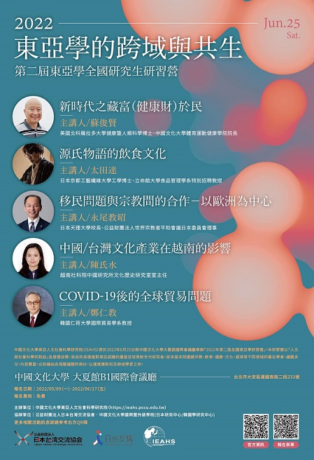 【研習營】2022年第二屆東亞學全國研究生研習營「東亞學的跨域與共生」