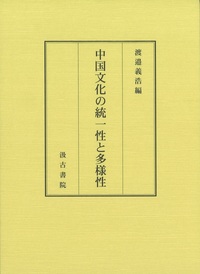 中国文化の統一性と多様性