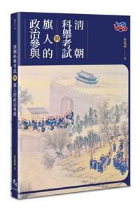 清朝科舉考試與旗人的政治參與