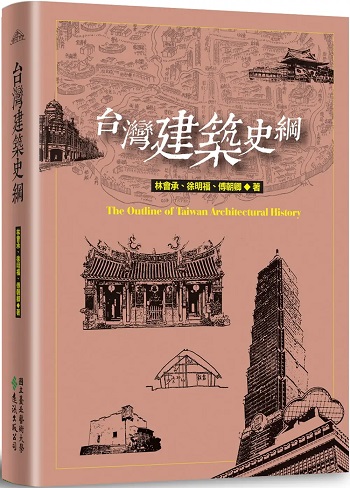 台灣建築史綱