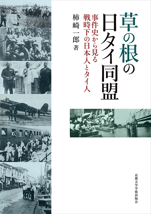草の根の日タイ同盟：事件史から見る戦時下の日本人とタイ人