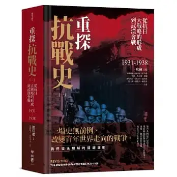 重探抗戰史