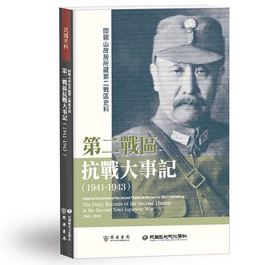 閻錫山故居所藏第二戰區史料：第二戰區抗戰大事記
