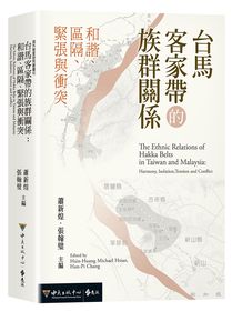 台馬客家帶的族群關係：和諧、區隔、緊張與衝突