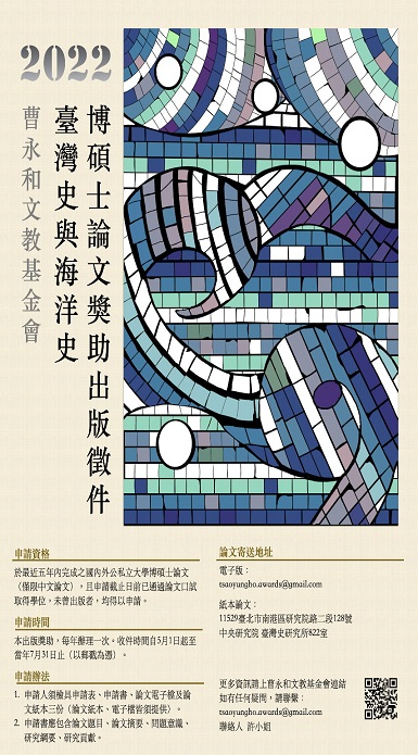 【獎助】曹永和文教基金會2022年臺灣史與海洋史博碩士論文出版徵件