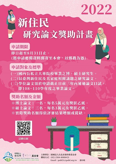 【獎助】2022新住民研究論文獎助計畫 論文徵選