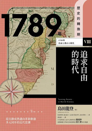歷史的轉換期8：1789年．追求自由的時代
