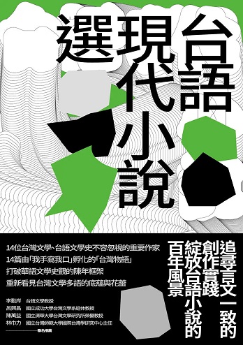 台語現代小說選