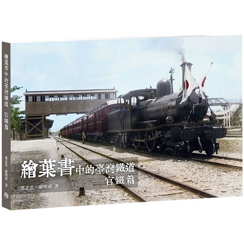 繪葉書中的臺灣鐵道・官鐵篇