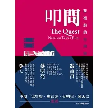 藍祖蔚的台灣電影備忘錄套書：叩問+夢迴