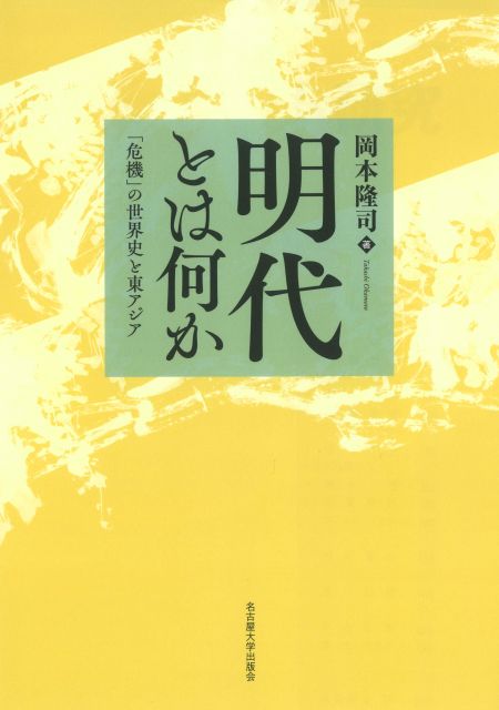 明代とは何か：「危機」の世界史と東アジア
