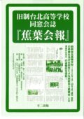 旧制台北高等学校同窓会誌『蕉葉会報』復刻版（全3巻）