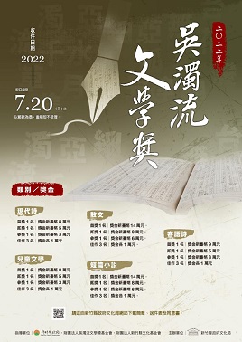 【獎助】2022年吳濁流文學獎