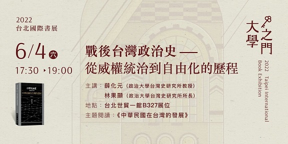 【演講】薛化元、林果顯：戰後台灣政治史──從威權統治到自由化的歷程