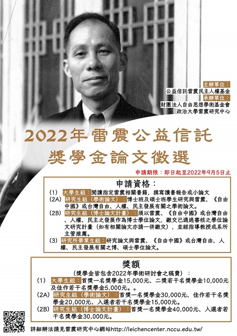 【獎助】2022年雷震獎學金徵選