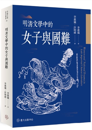 漢學中心2011年度獎助訪問學人李惠儀（Wai-yee Li）教授著作出版繁體中譯本