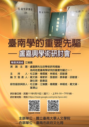 國立臺南大學 2022「臺南學的重要先驅——盧嘉興學術研討會」